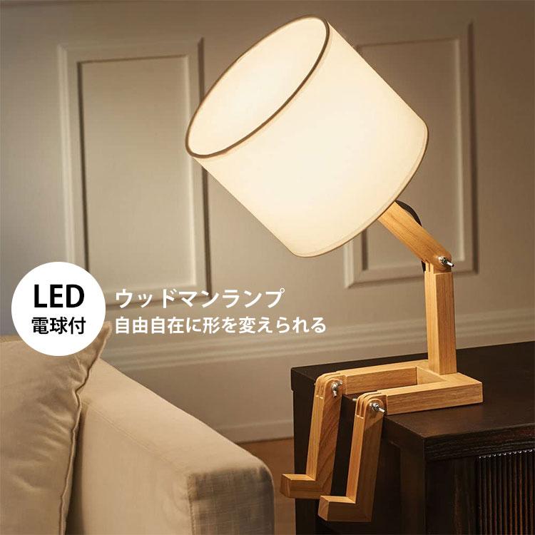 アントレックス ウッドマンランプ EntreX LED電球付き おしゃれ 読書灯