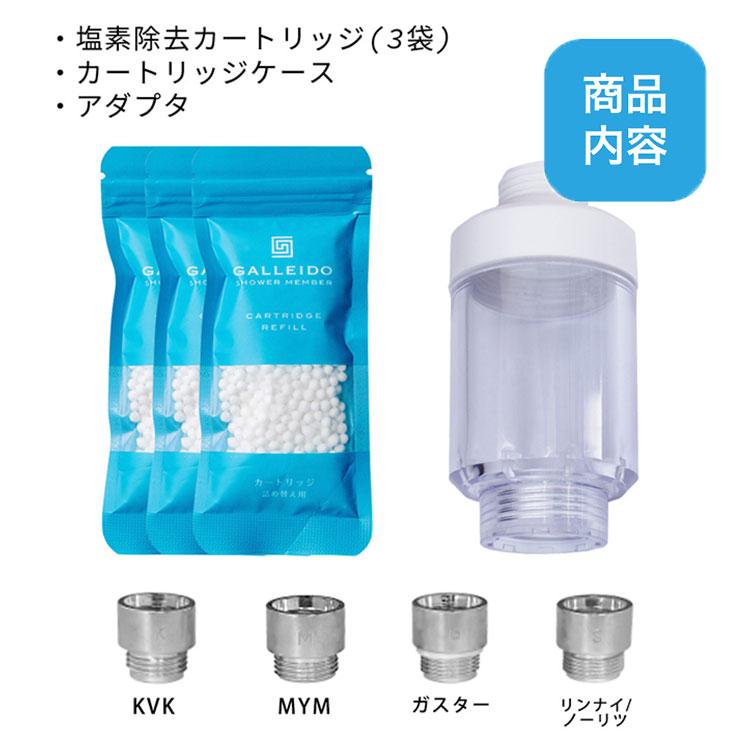 galleido 塩素除去カートリッジ3個＋ケースセット 爆買 : flaner