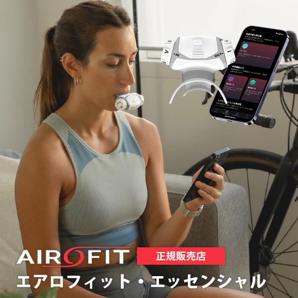 エアロフィット・エッセンシャル AIROFIT ESSENTIAL AR-101-034