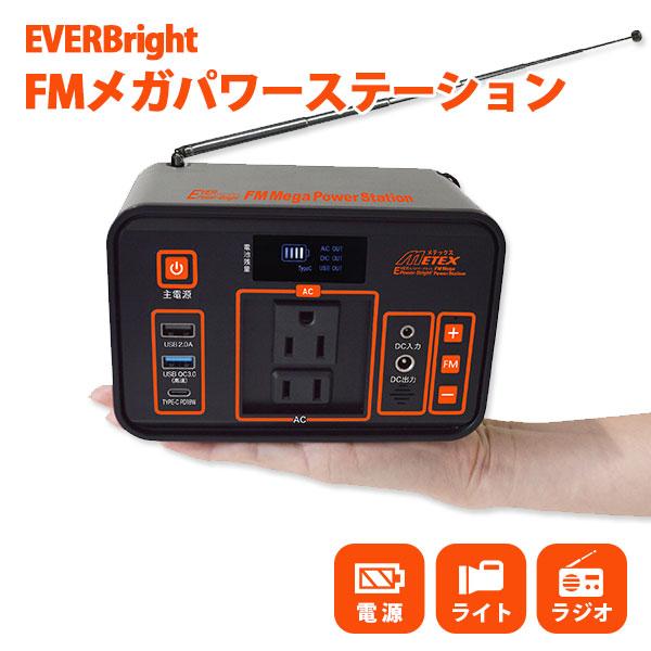 EVERPower-Bright FMメガパワーステーション 大容量ポータブル電源