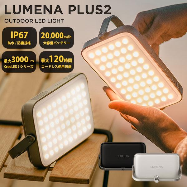 LUMENA プラス2 LEDランタン ルーメナープラス アウトドア