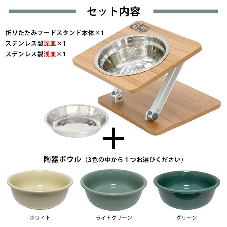 選べる陶器ボウルセット 折りたたみフードスタンド （シングルver