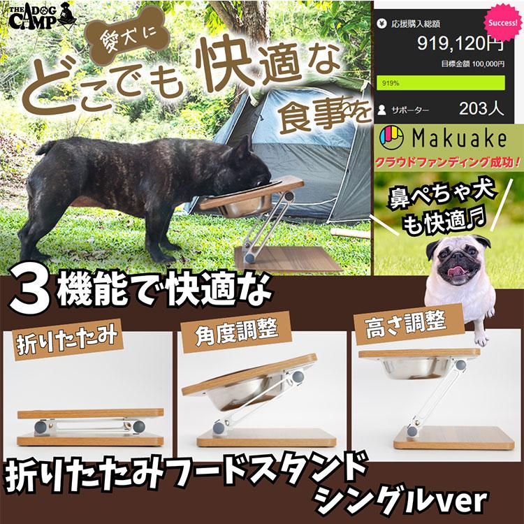 折りたたみフードスタンド （シングルver) ステンレス深皿付き