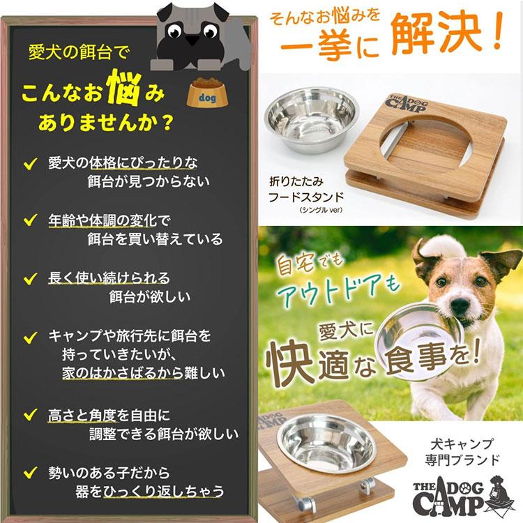 折りたたみフードスタンド （シングルver) ステンレス深皿・浅皿付き