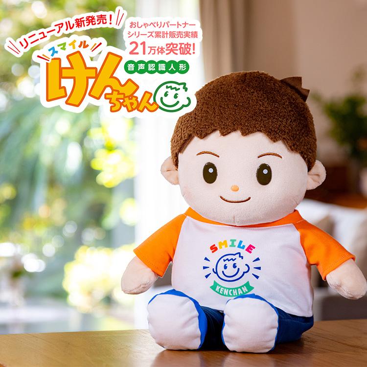 音声認識人形 スマイルけんちゃん おしゃべり コミュニケーショントイ