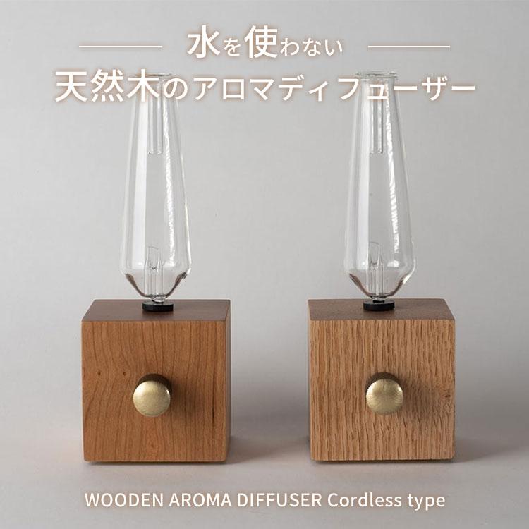 romo アロマディフューザー（コードレスタイプ）WOODEN AROMA DIFFUSER