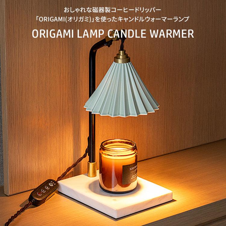 ORIGAMI LAMP CANDLE WARMER キャンドルウォーマー キャンドルウォーマー ORIGAMI LAMP CANDLE WARMER | ギフト