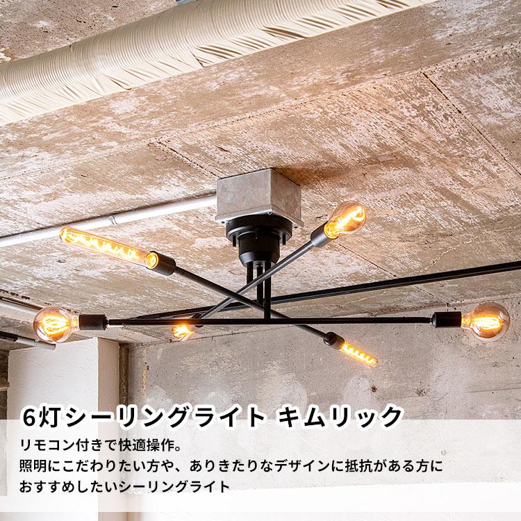 gram eight 【電球別売】6灯シーリングライト キムリック TC-1010