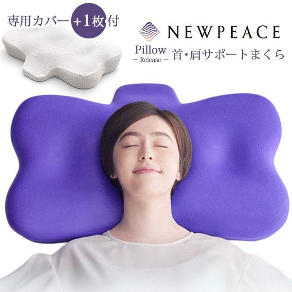 NEW PEACE 枕リリース(新品カバーあり) NEWPEACE（ニューピース） 選べる特典付/専用カバーセット NEWPEACE