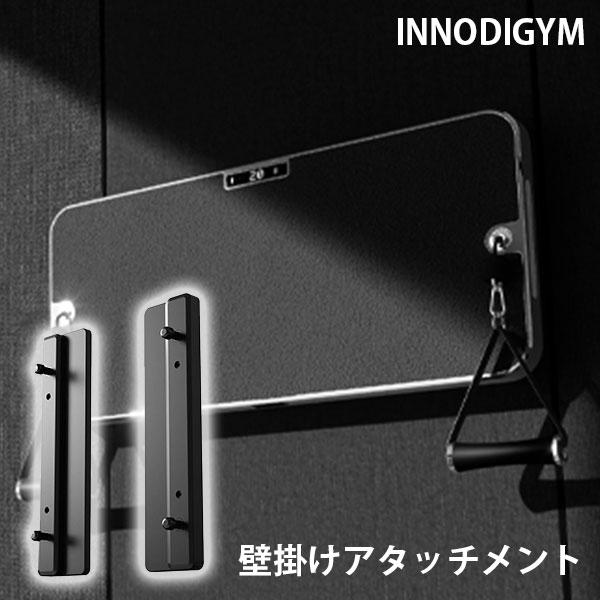 INNODIGYM ホームジムマシン 壁掛けアタッチメント P1 Lite Plus AT