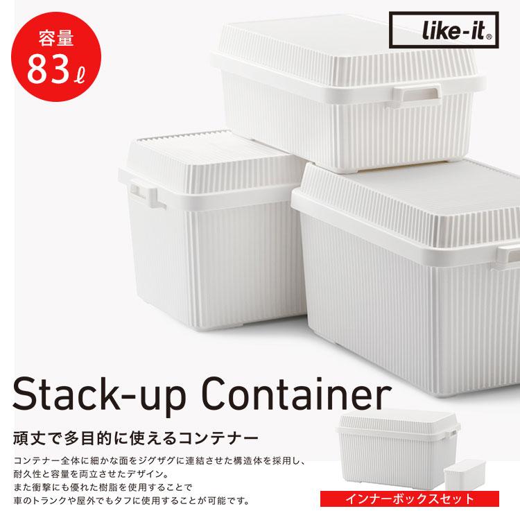 Like-it（ライクイット） スタックアップコンテナー 83 インナー