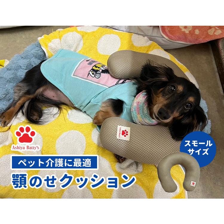 ペットの介護に最適 顎置きクッション S スモールサイズ 超小型犬用