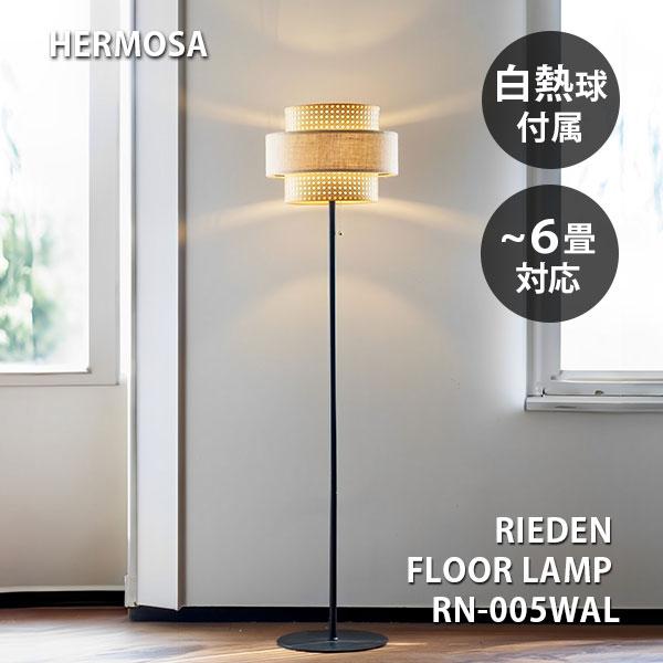 RIEDEN FLOOR LAMP リーデン フロアランプ RN-005WAL HERMOSA（ハモサ） リーデン フロアランプ 電球付き RN-005WAL 照明