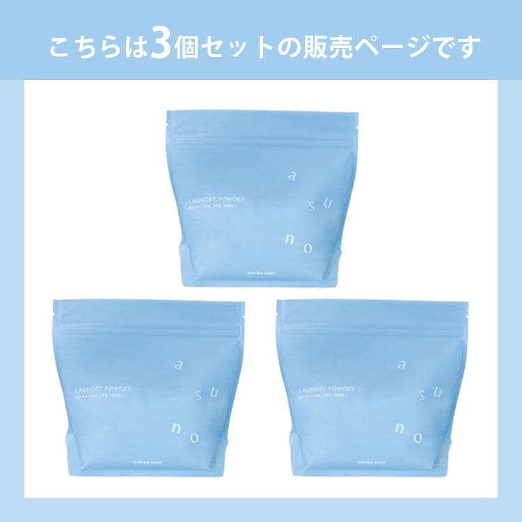 3個セット 木村石鹸 asuno 粉末洗たく洗剤｜洗濯 衣類 洗濯洗剤 界面