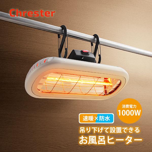 お風呂ヒーター 防水 浴室暖房　Chrester HEAT-S-101WA お風呂ヒーター 防水 家庭用 吊り下げ 壁付け 両用 モデル 浴室