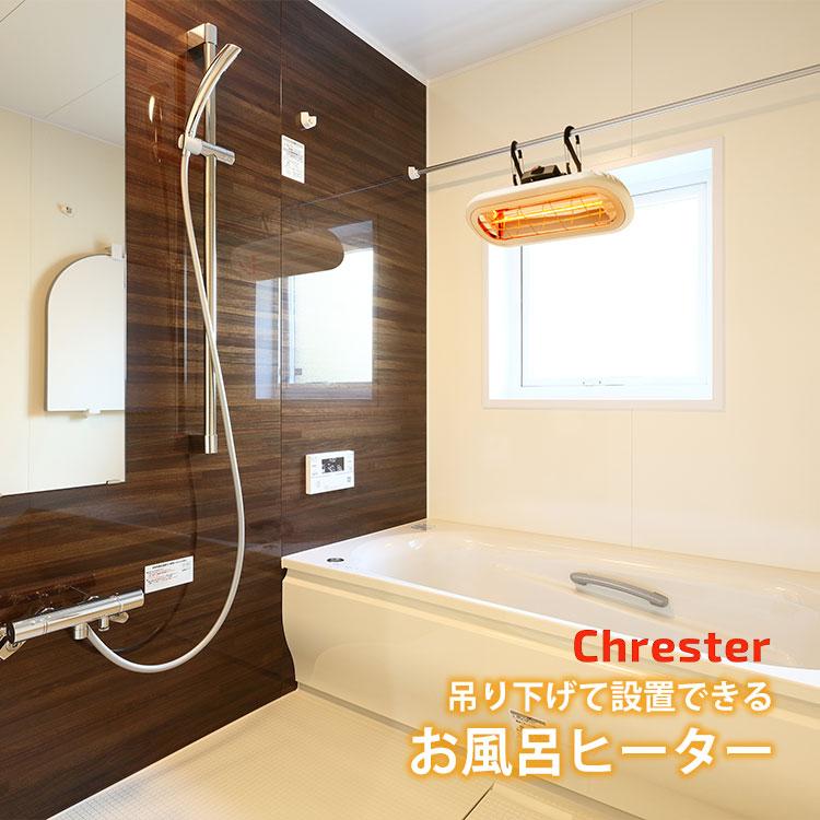 おまけ付/Chrester お風呂ヒーター HEAT-S-101WA｜赤外線ヒーター 防水