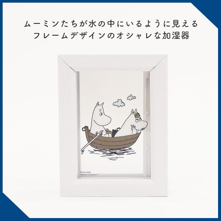 東洋ケース（TOYOCASE） 加湿器Frame ムーミンシリーズ 加湿器 卓上