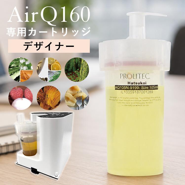 専用カートリッジ PROLITEC AirQ160 ディフューザー デザイナー