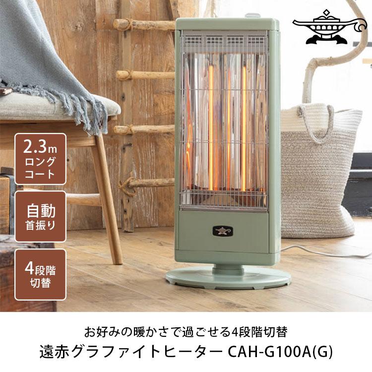 アラジン（Aladdin） 遠赤グラファイトヒーター CAH-G100A/おまけ付