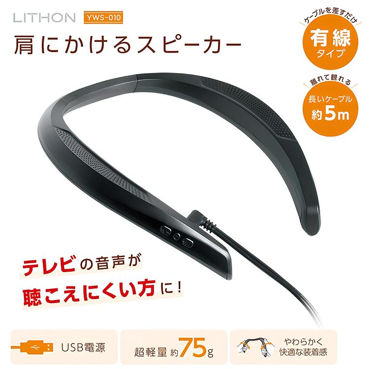 肩にかけるスピーカー KAYWS-010B ポータブルスピーカー 有線 USB接続