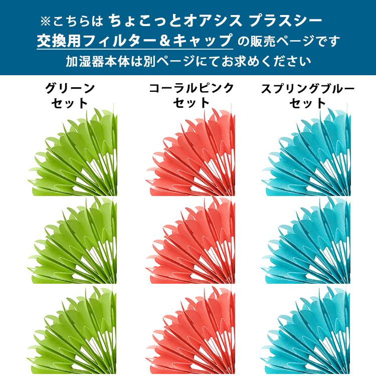 ミクニ ライフ&オート TV紹介！3個セット ちょこっとオアシス プラス