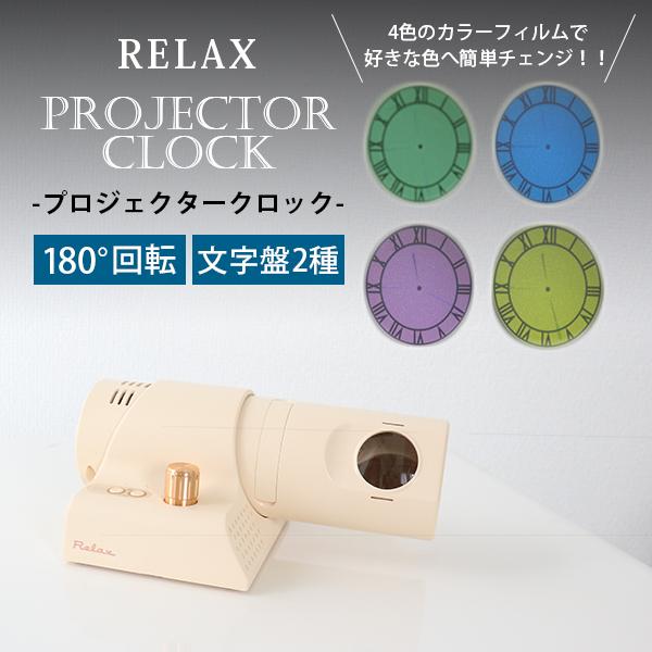 RELAX プロジェクタークロック｜RELAX プロジェクター クロック