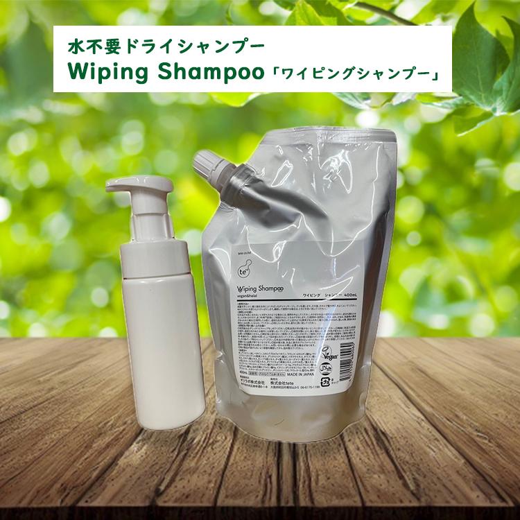 2点セット ボタニカルテテ 水不要ドライシャンプー「Wiping Shampoo