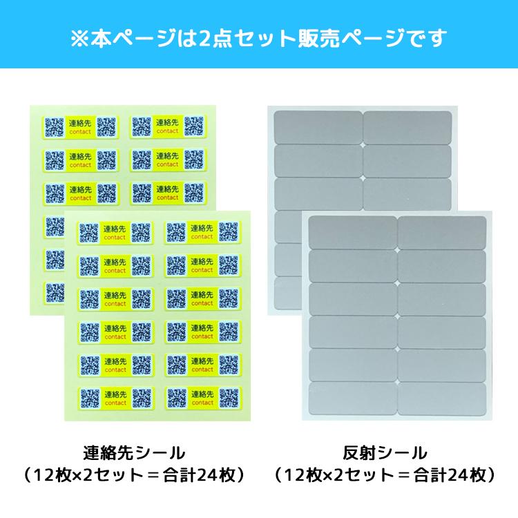 2点セット 迷子対策グッズ あんしんQRスキャミー QRシール12枚入り 