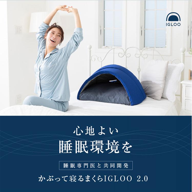 かぶって寝るまくら　IGLOO 安眠まくら かぶって寝るまくらIGLOO 2.0 安眠 快眠 被るまくら かぶるまくら