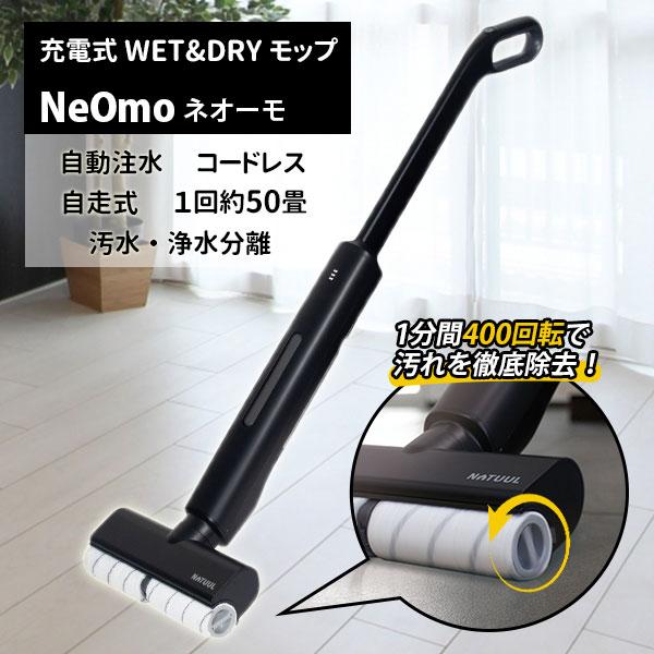 アズマ 選べる特典付/充電式WET＆DRYモップ NeOmo（ネオーモ）/海外