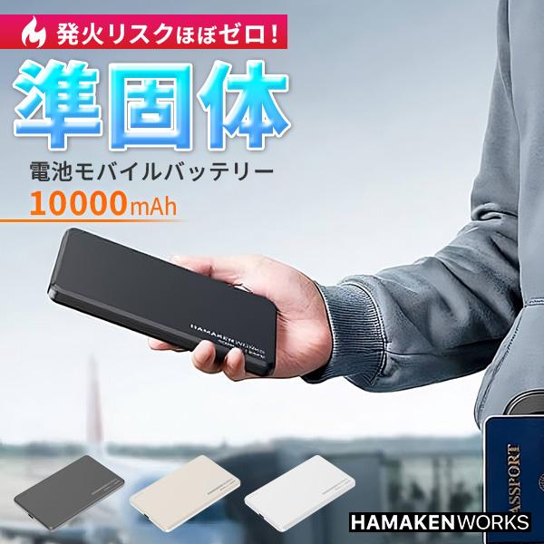PSE認証済 ハマケンワークス SSPB 準固体電池モバイルバッテリー 10000mAh｜hamaken works モバイルバッテリー 充電器/海外×
