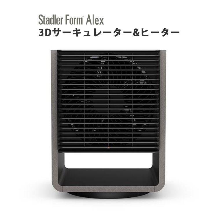 選べる特典付/Stadler Form Alex 3D サーキュレーター ヒーター
