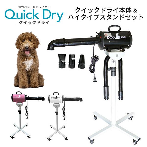 ペット用　スタンドドライヤー　動作確認済み 業務用 ペットドライヤー Quick Dry（クイックドライ）＋ 専用スタンド