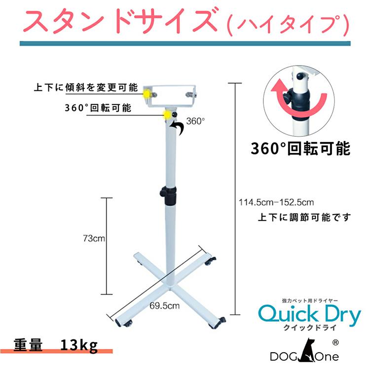 業務用 ペットドライヤー Quick Dry（クイックドライ）＋ 専用スタンド