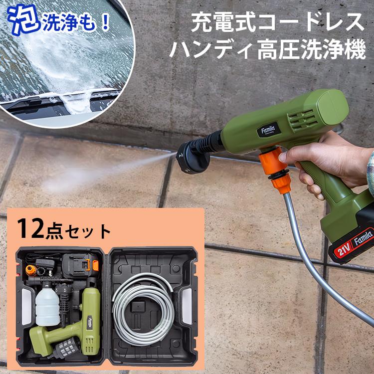ペットボトル対応 ファミラ 充電式コードレスハンディ高圧洗浄機