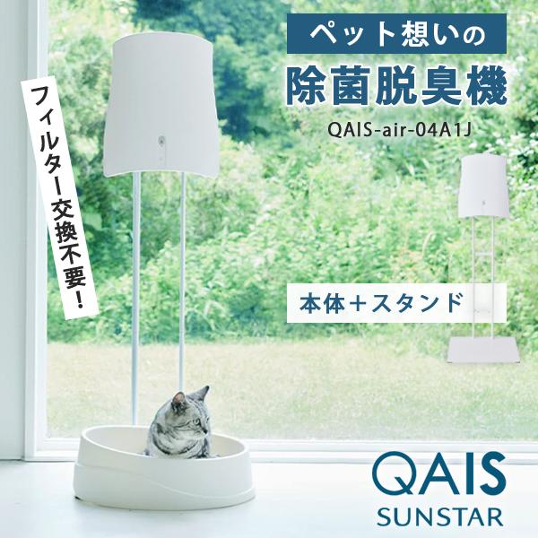 クワイスエアー QAIS-air-04A1J サンスター　専用スタンドセット 今だけおまけ付/サンスター クワイス エアー スタンドセット QAIS-air