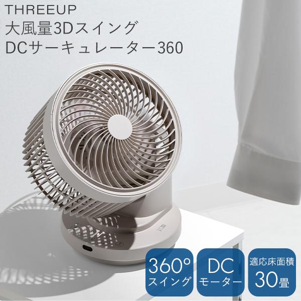 THREEUP（スリーアップ） サーキュレーター 扇風機 大風量3DスイングDC 