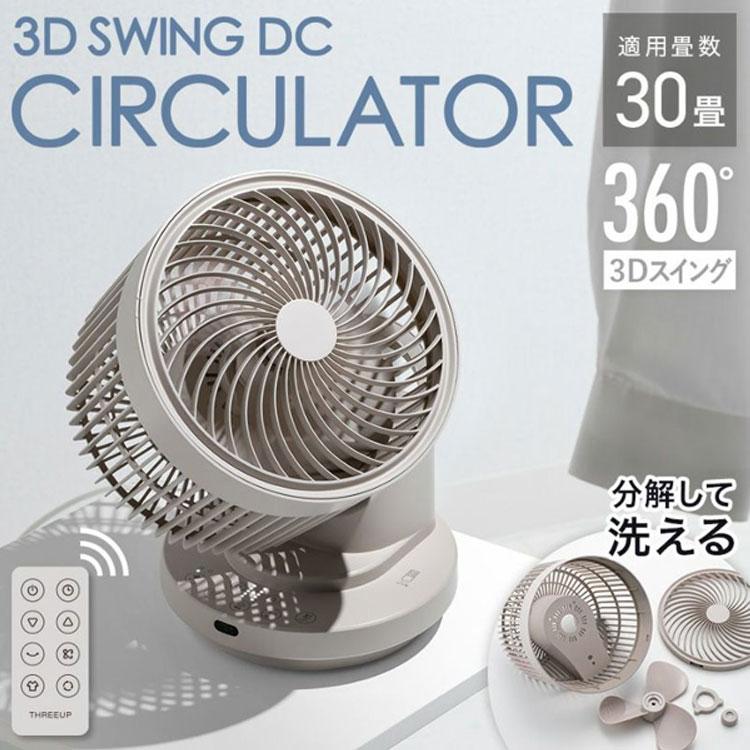 THREEUP DC スイングサーキュレーター360 グレー THREEUP 大風量3DスイングDCサーキュレーター360