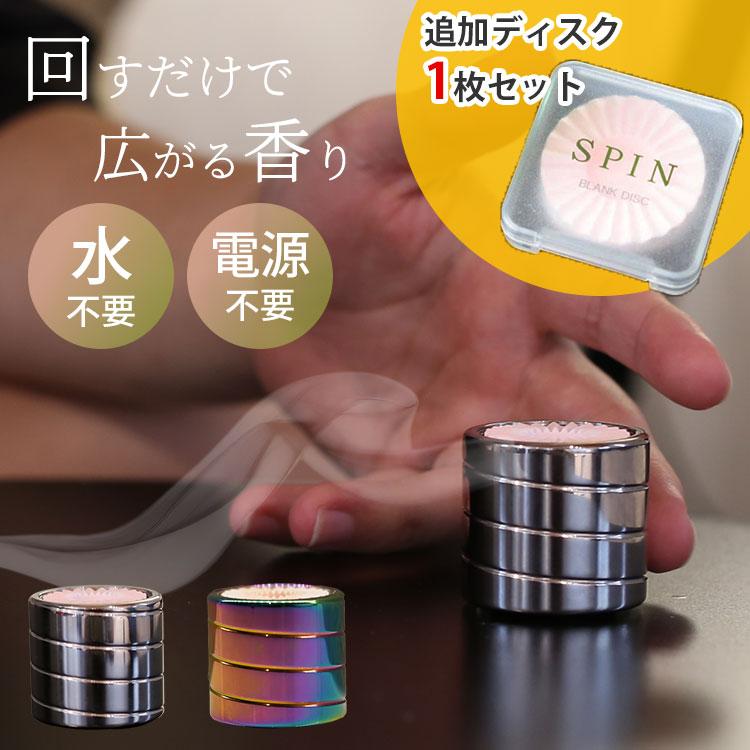 動画あり 追加ディスク1枚セット SPIN アロマディフューザー｜スピン