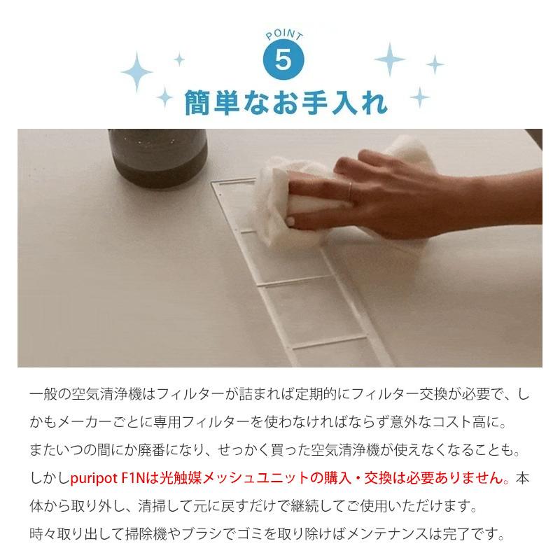 puripot F1N 空気清浄機 光触媒｜フィルター交換なし 小型 薄型 壁掛け