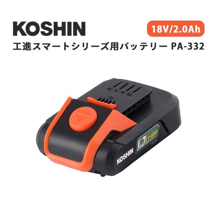 【KOSHIN】工進 PA-332 ×2個 工進スマートシリーズ用バッテリー PA-332 18V｜工進 KOSHIN こうしん