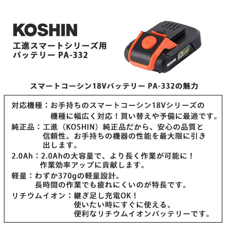工進スマートシリーズ用バッテリー PA-332 18V｜工進 KOSHIN こうしん