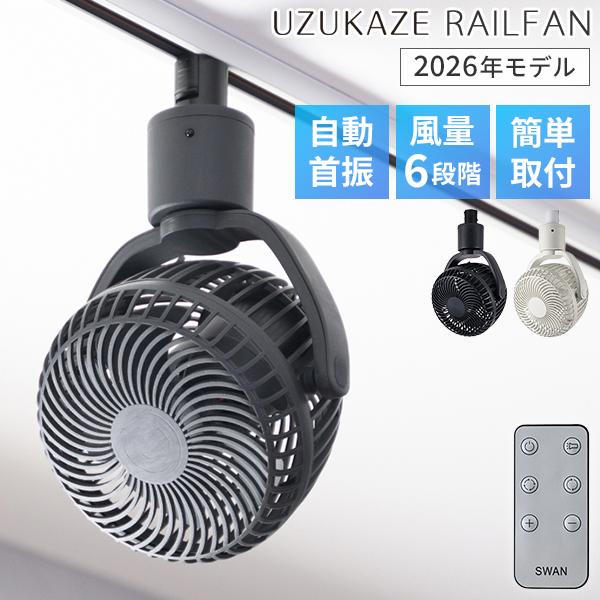 【新品・未開封】UZUKAZE RAILFAN ミニ天井サーキュレーター 2026年モデル UZUKAZE RAILFAN SRF-251｜最新 サーキュレーター 扇風機