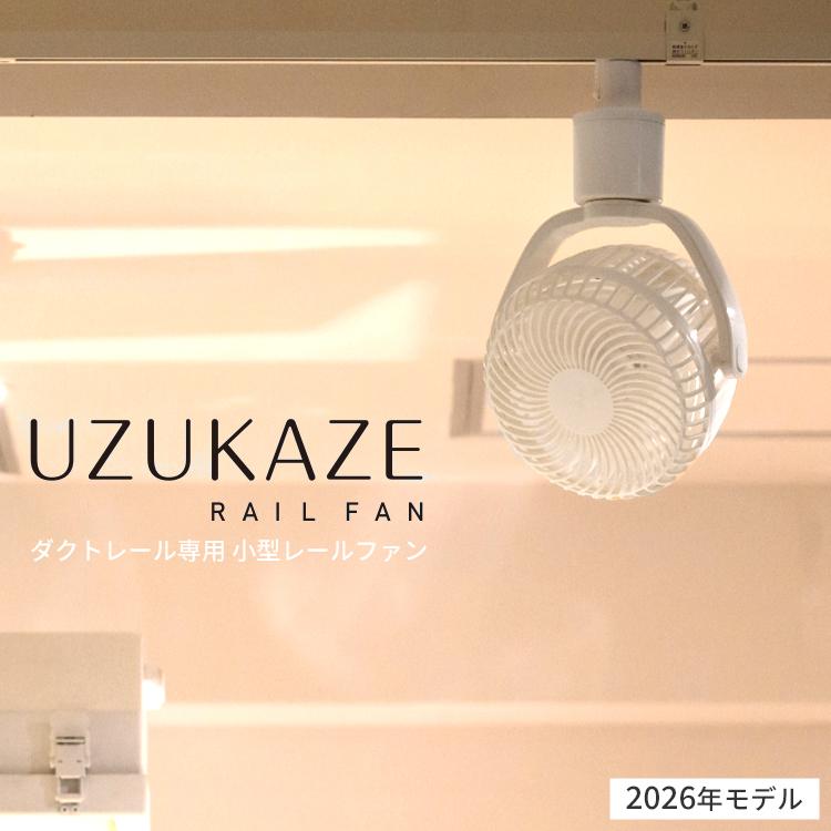 扇風機・サーキュレーター Slimac UZUKAZE RAIL FAN SRF-250BGY UZUKAZE シーリングファン RAILFAN ウズカゼ レールファン SRF-250