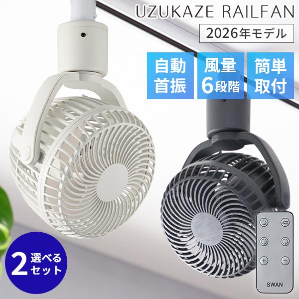 選べる2個セット 2026年モデル ウズカゼ レールファン SRF-251 UZUKAZE