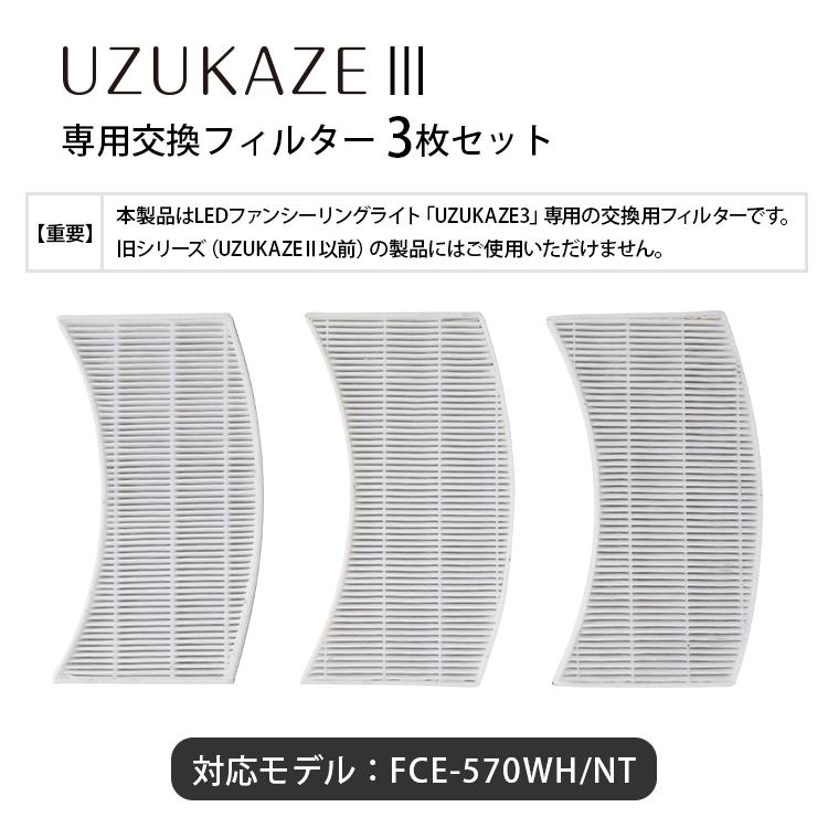 UZUKAZE UZUKAZE3 フィルターセット（3枚セット）｜【UZUKAZE3専用】約