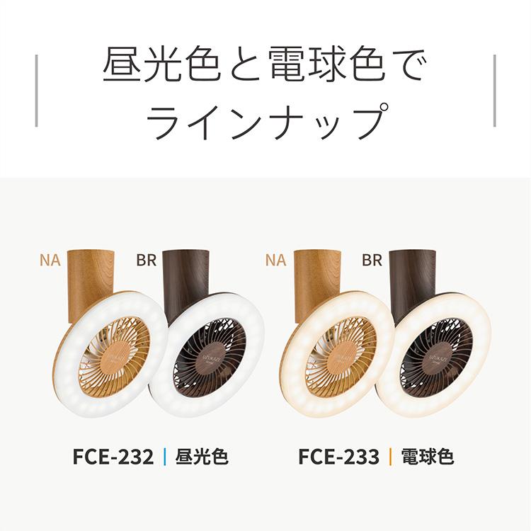 UZUKAZE 選べる2点セット シーリングファンライト mini FCE-232