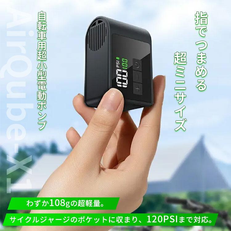 AirQube-X1 新世代ミニエアポンプ｜エアキューブ・エックスワン 自転車