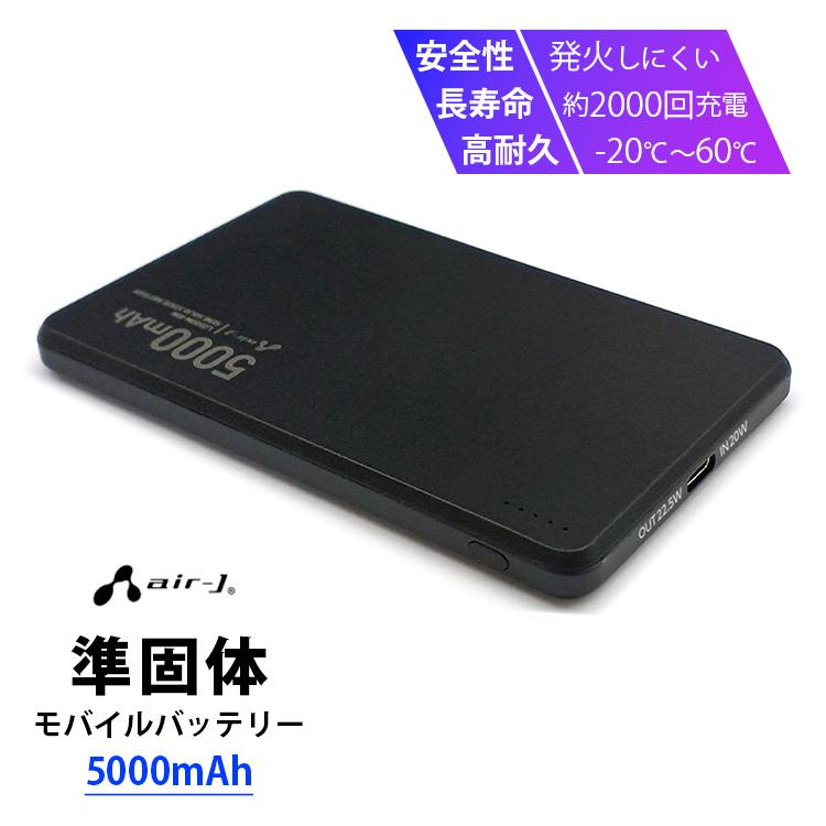 air-J（エアージェイ） 準固体モバイルバッテリー 5000mAh PSE認証済
