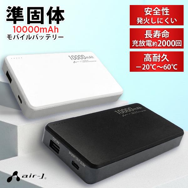 air-J（エアージェイ） 【爆買☆クーポン】準固体モバイルバッテリー